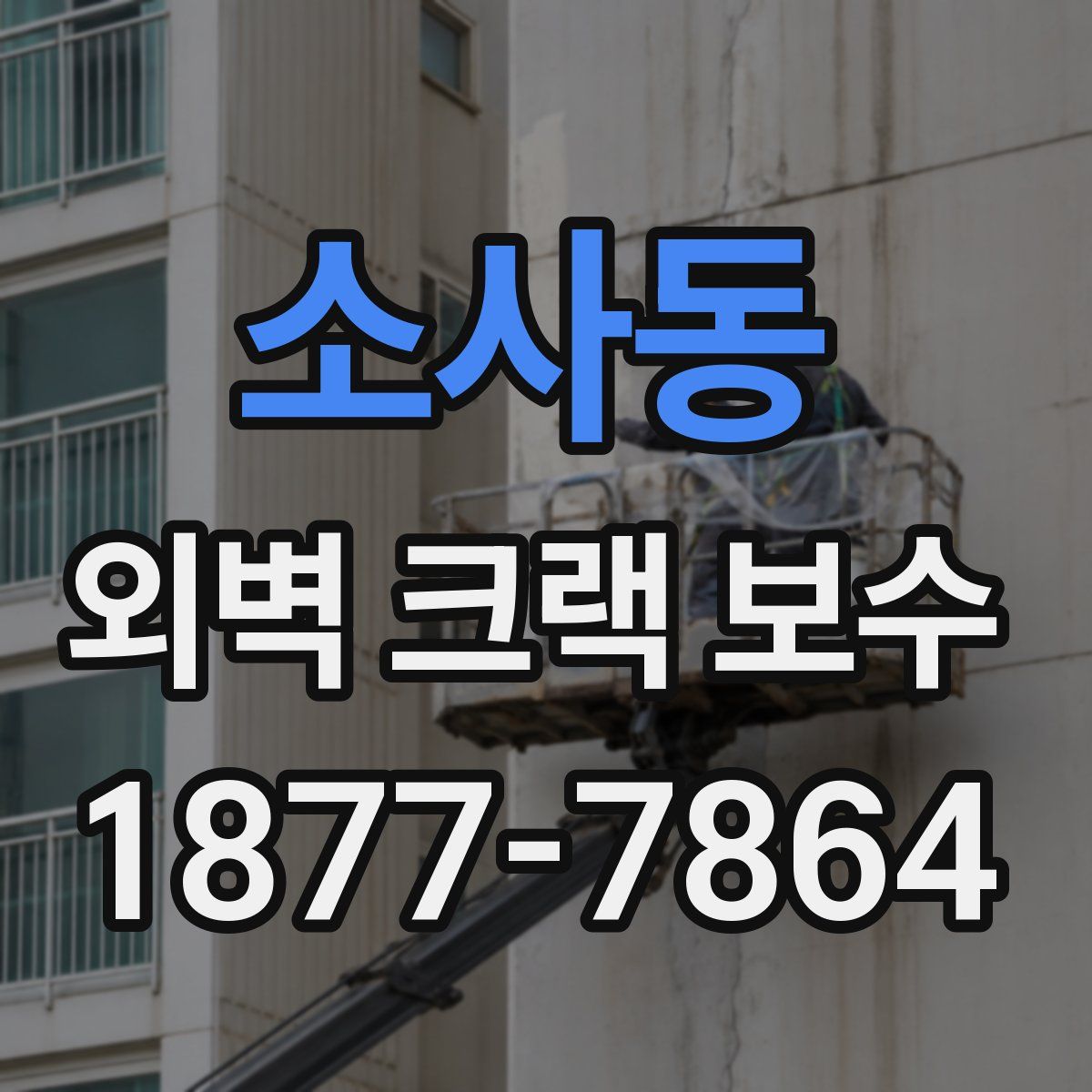 소사동 외벽 크랙 보수