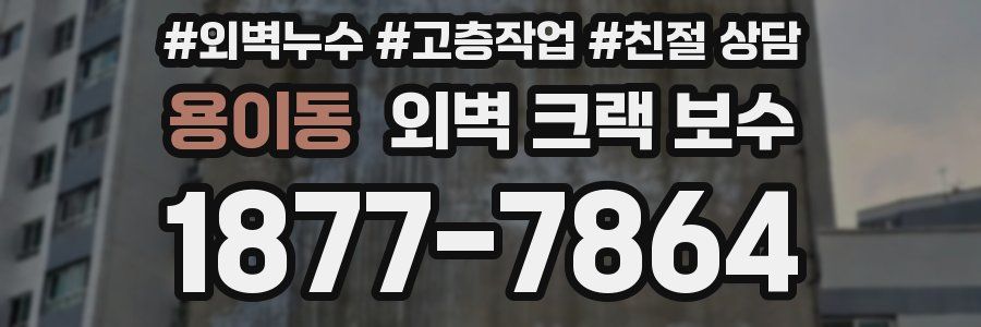 용이동 외벽 크랙 보수