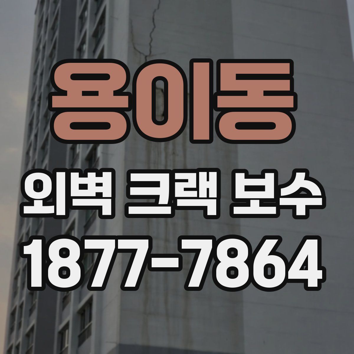 용이동 외벽 크랙 보수