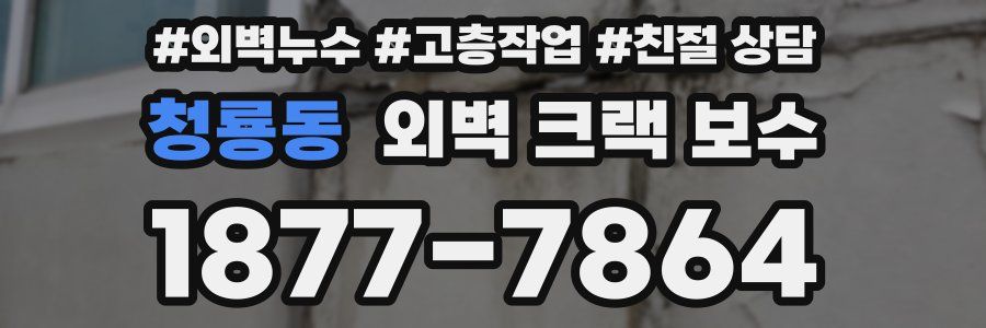 청룡동 외벽 크랙 보수