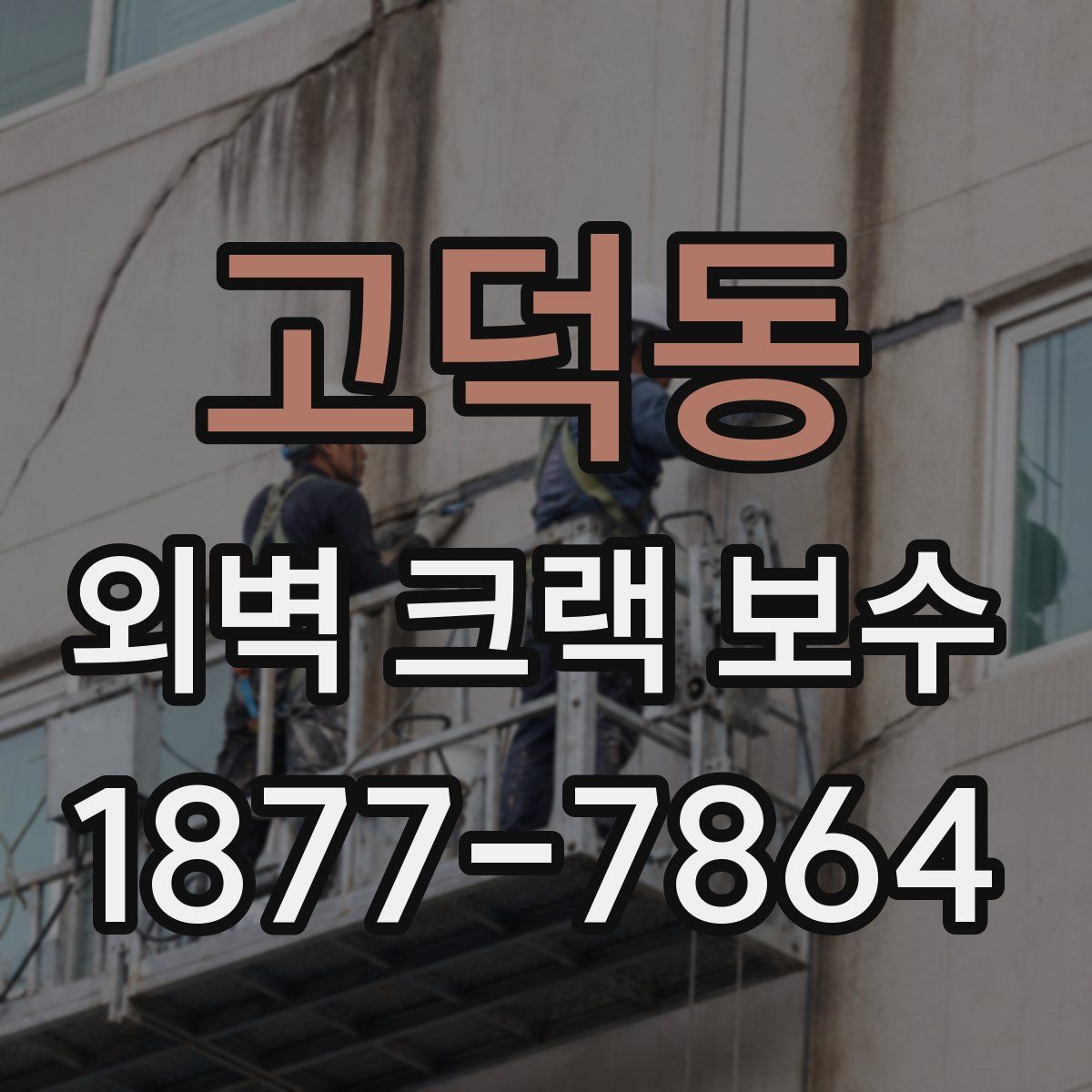 고덕동 외벽 크랙 보수