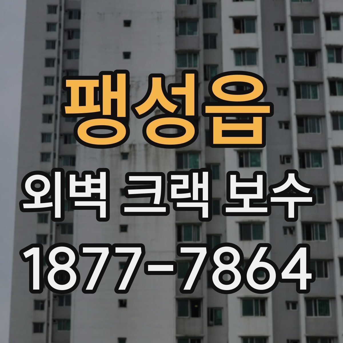 팽성읍 외벽 크랙 보수 후 마감 품질 확인 방법