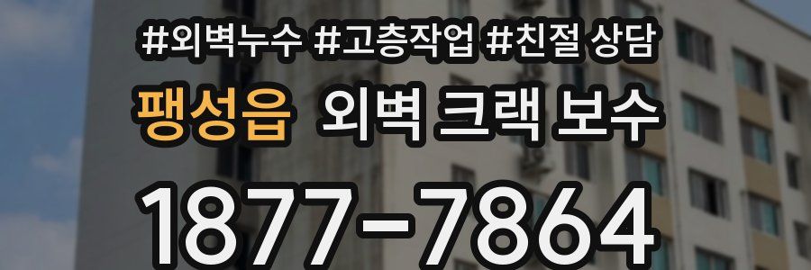 팽성읍 외벽 크랙 보수
