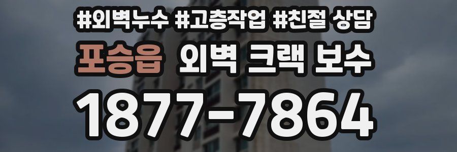 포승읍 외벽 크랙 보수