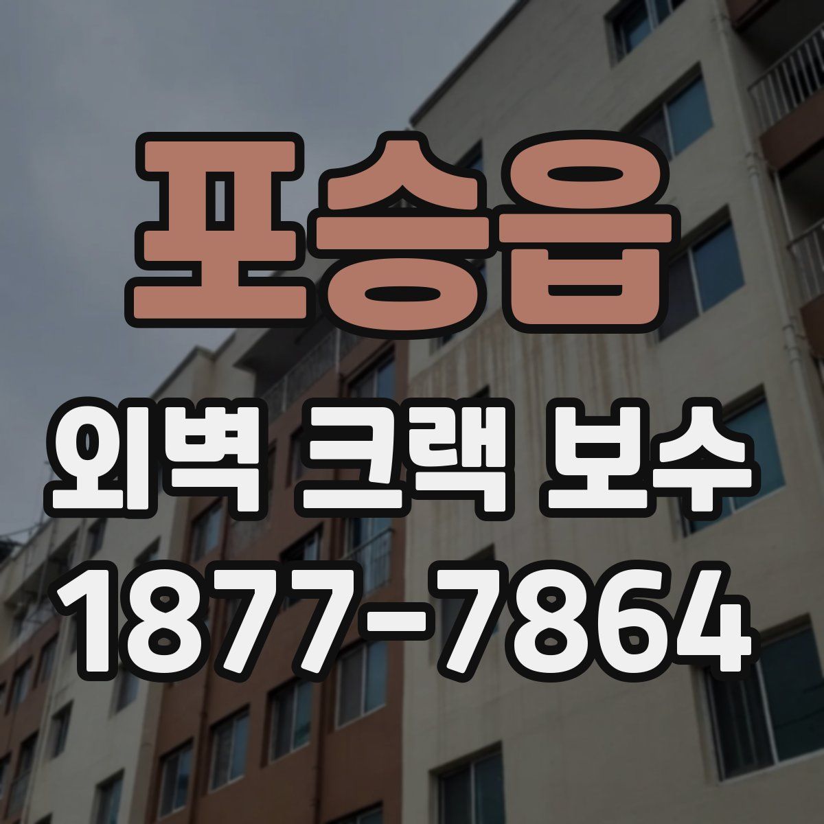 포승읍 외벽 크랙 보수