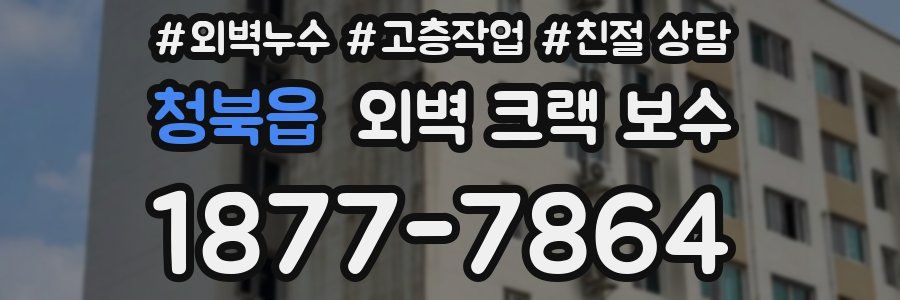 청북읍 외벽 크랙 보수