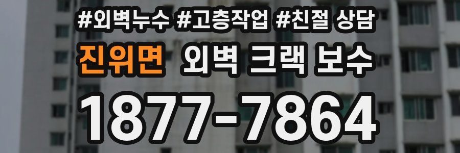진위면 외벽 크랙 보수