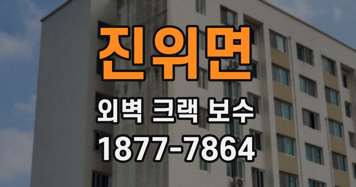 진위면 외벽 크랙 보수
