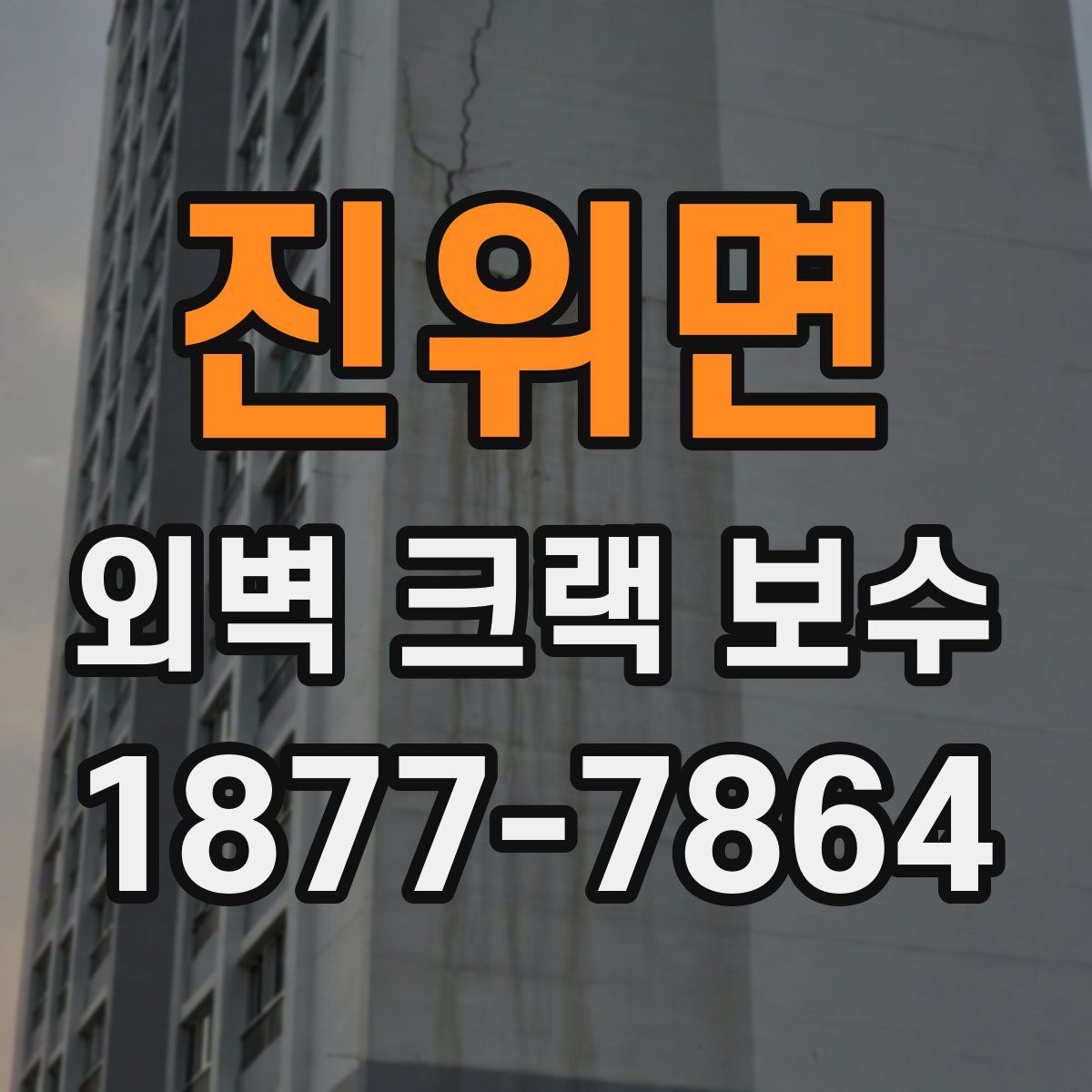 진위면 외벽 크랙 보수