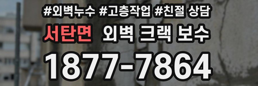 서탄면 외벽 크랙 보수