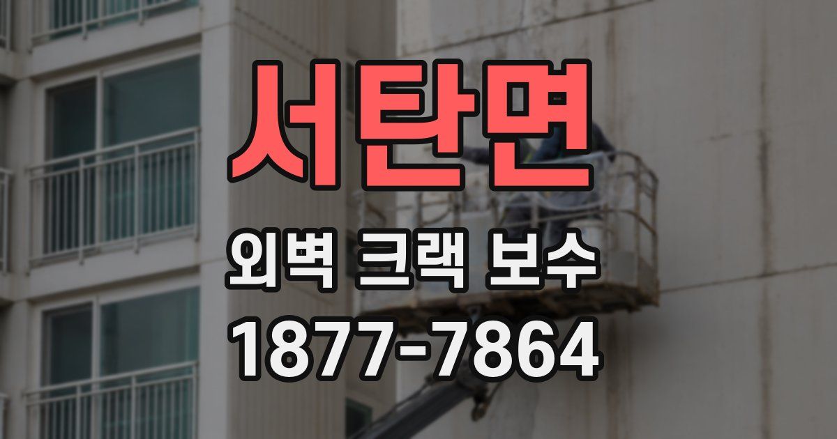 서탄면 외벽 크랙 보수