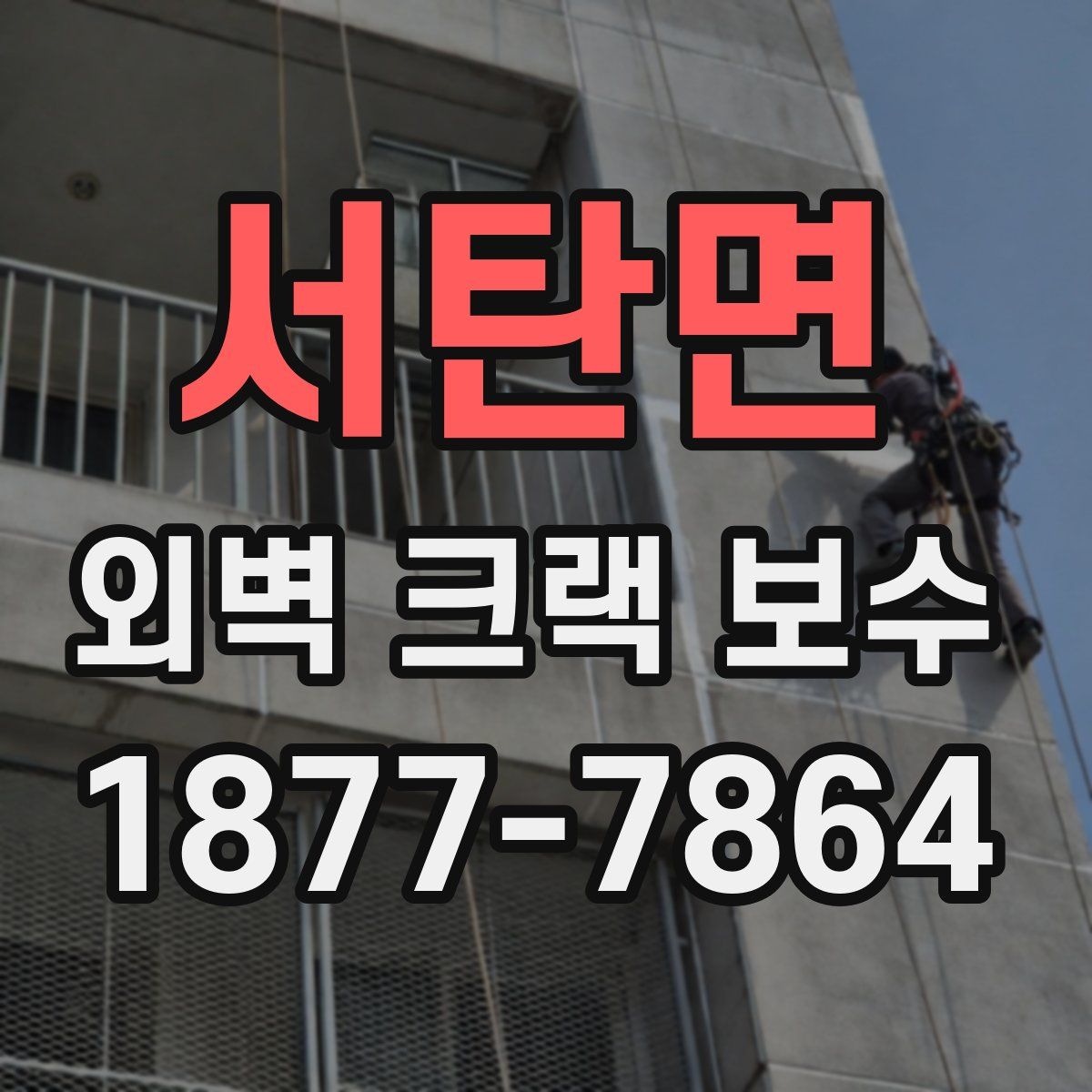 서탄면 외벽 크랙 보수
