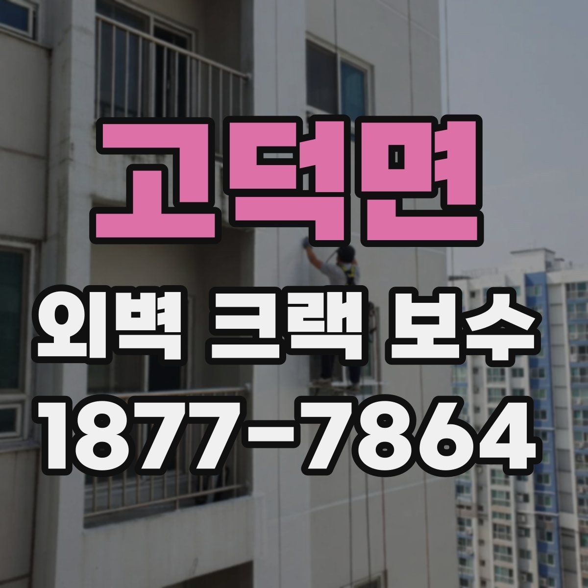 고덕면 외벽 크랙 보수 전 균열 상태를 확인하는 방법