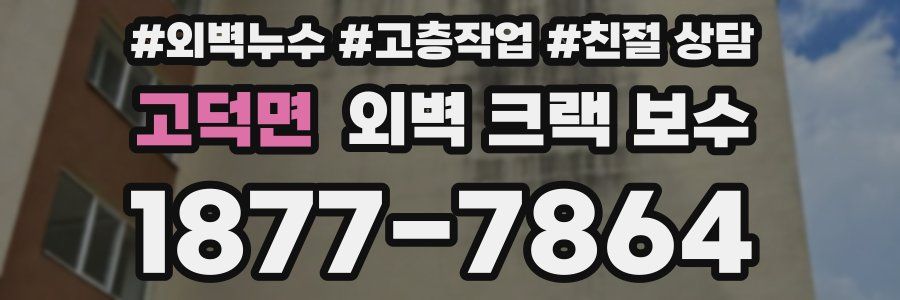 고덕면 외벽 크랙 보수