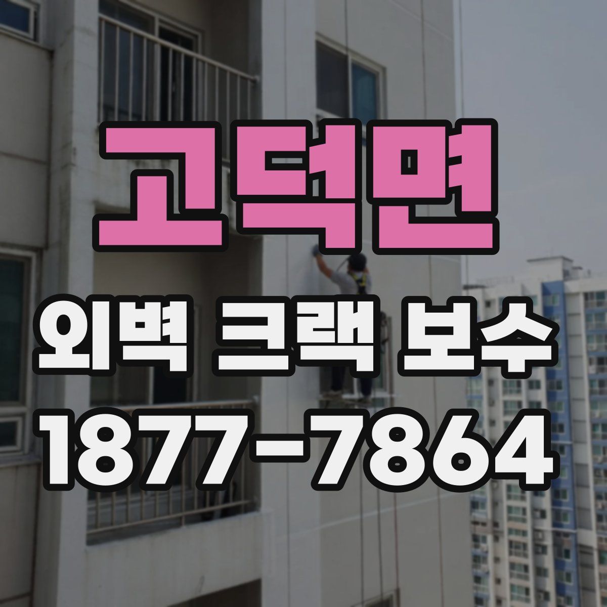 고덕면 외벽 크랙 보수