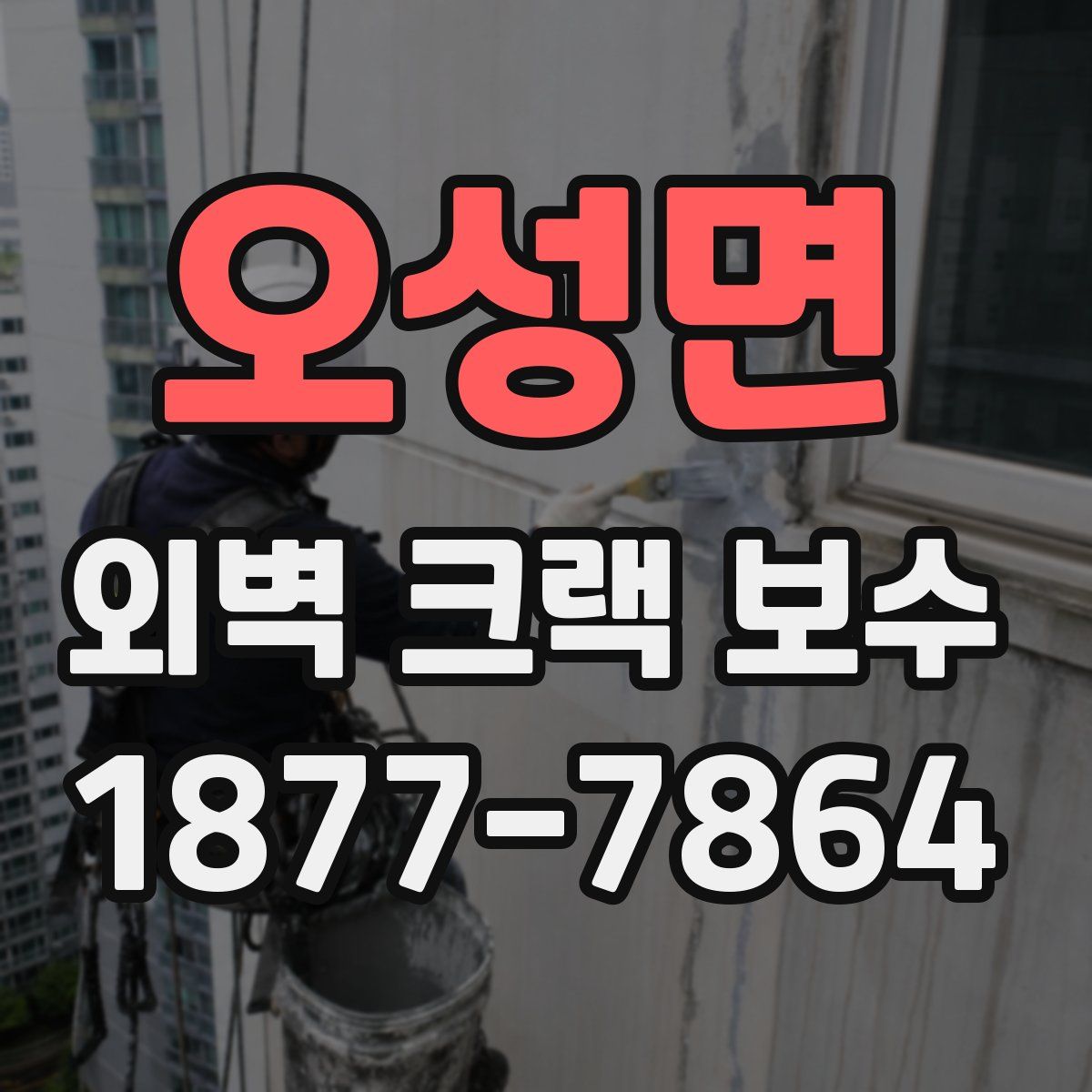 오성면 외벽 크랙 보수