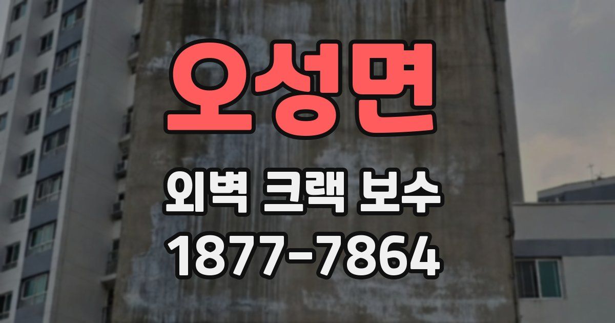 오성면 외벽 크랙 보수