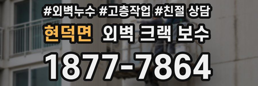 현덕면 외벽 크랙 보수