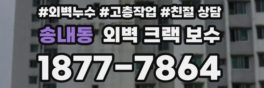 송내동 외벽 크랙 보수