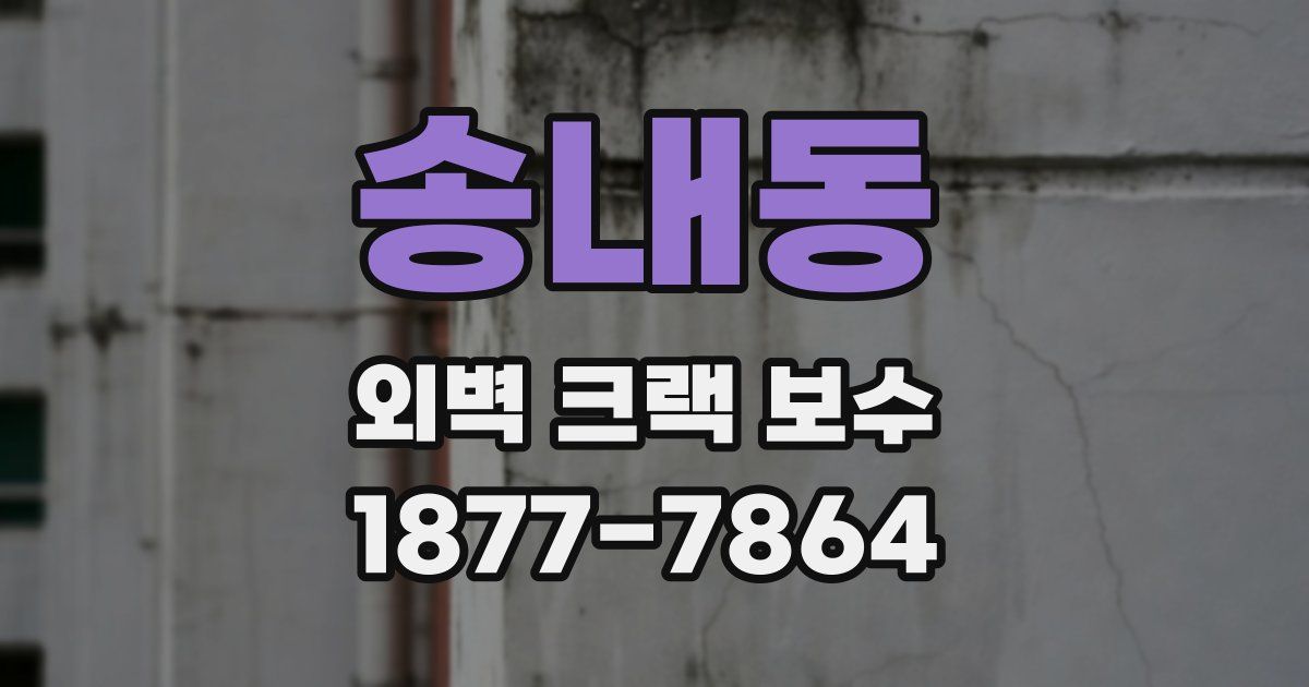 송내동 외벽 크랙 보수