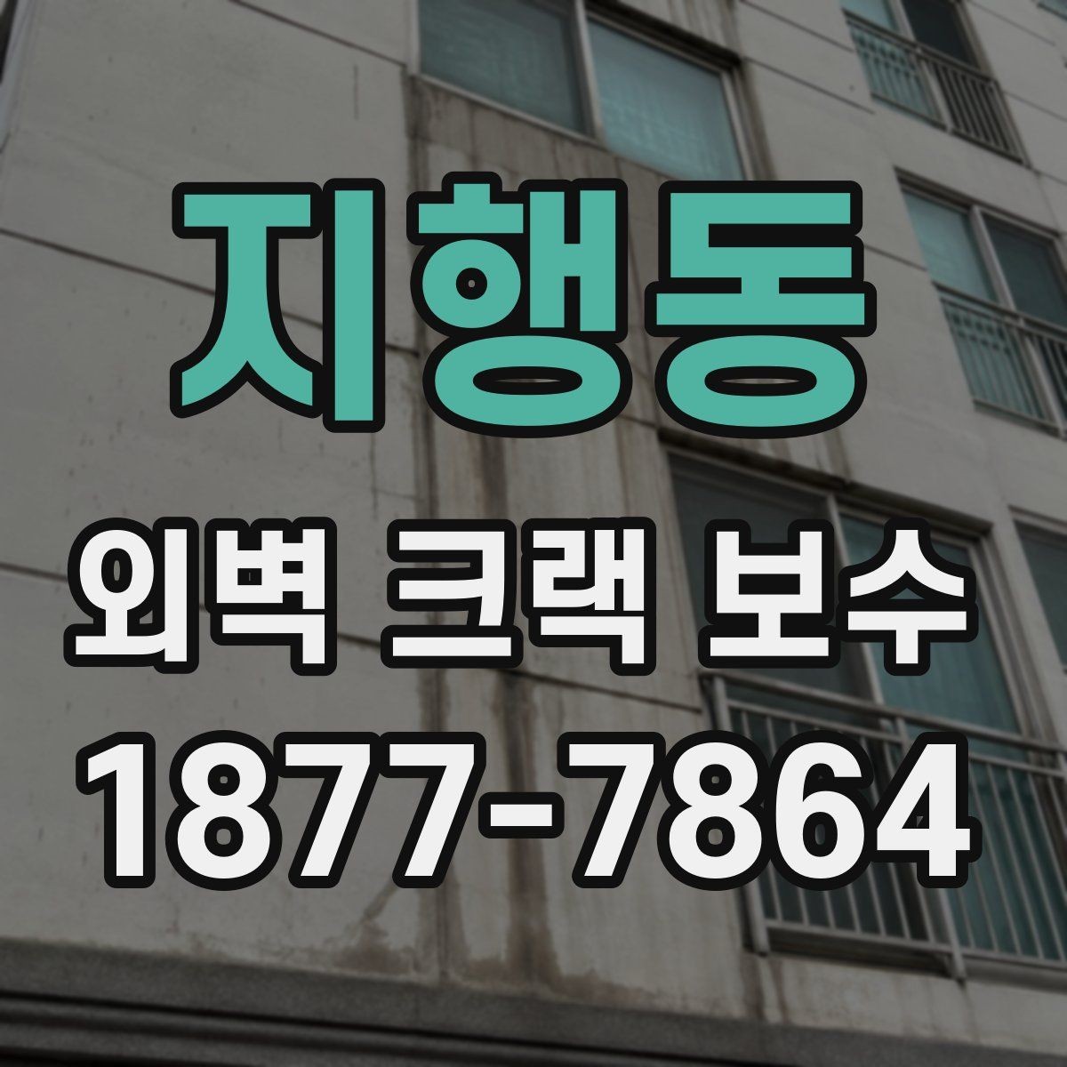 지행동 외벽 크랙 보수 전후로 달라지는 하자 가능성