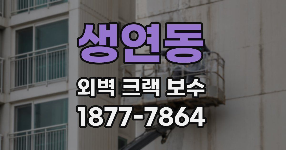 생연동 외벽 크랙 보수