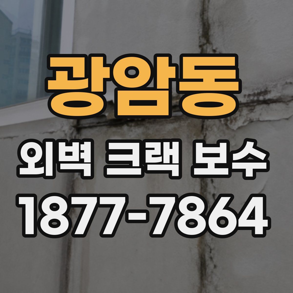 광암동 외벽 크랙 보수