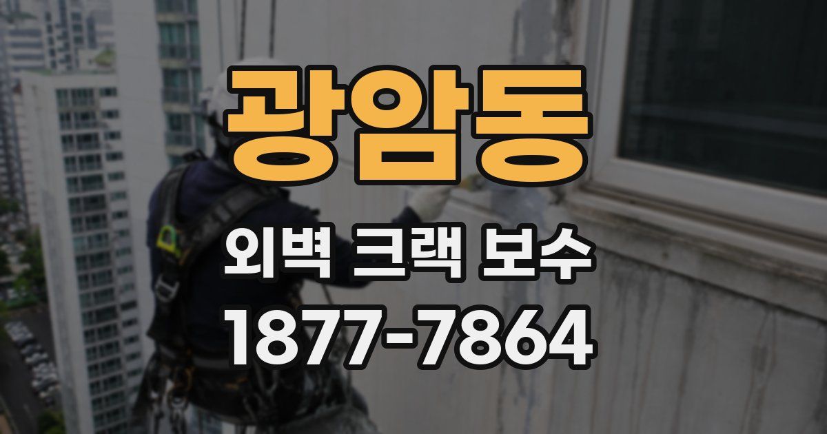 광암동 외벽 크랙 보수