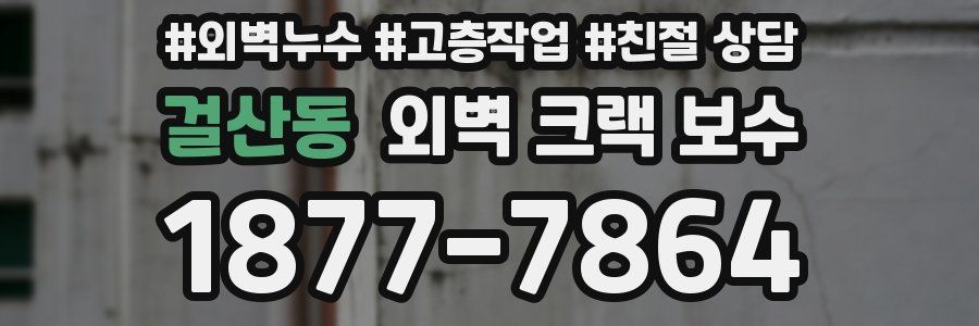 걸산동 외벽 크랙 보수