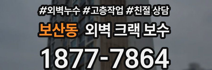 보산동 외벽 크랙 보수