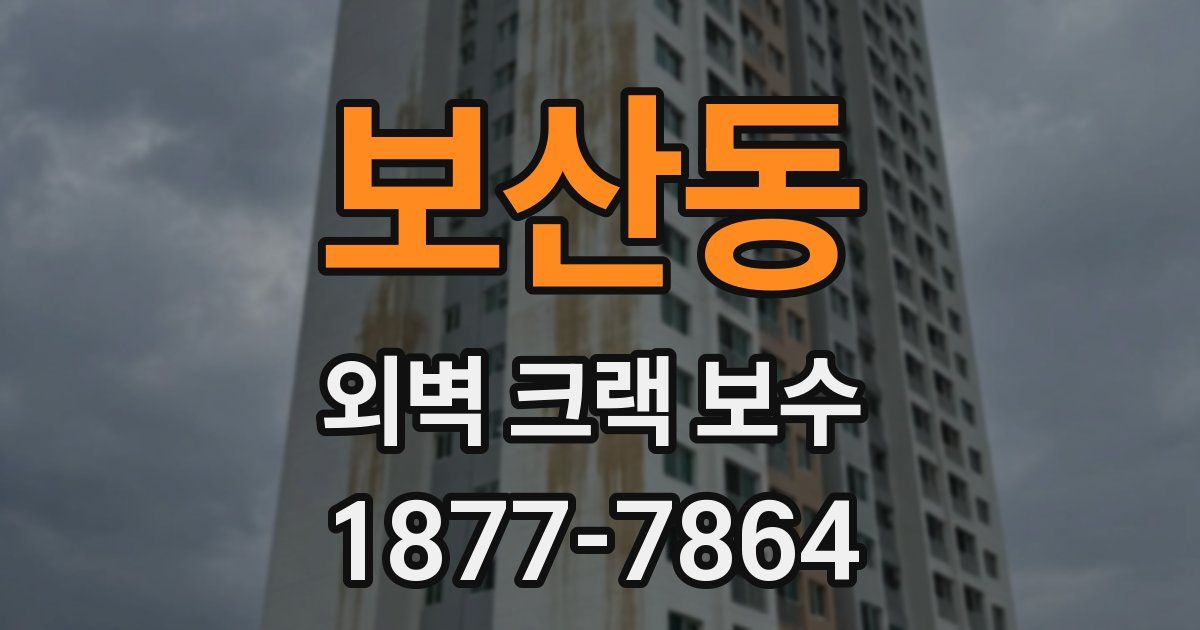 보산동 외벽 크랙 보수