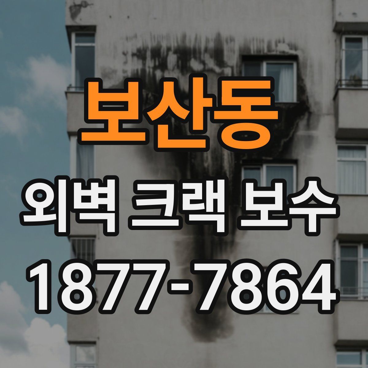 보산동 외벽 크랙 보수