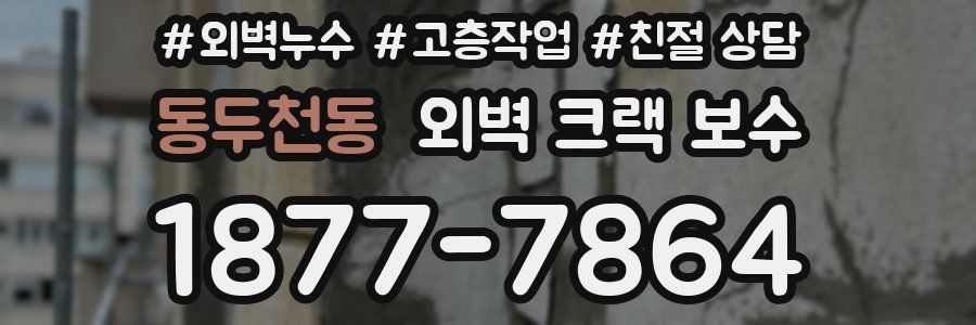 동두천동 외벽 크랙 보수