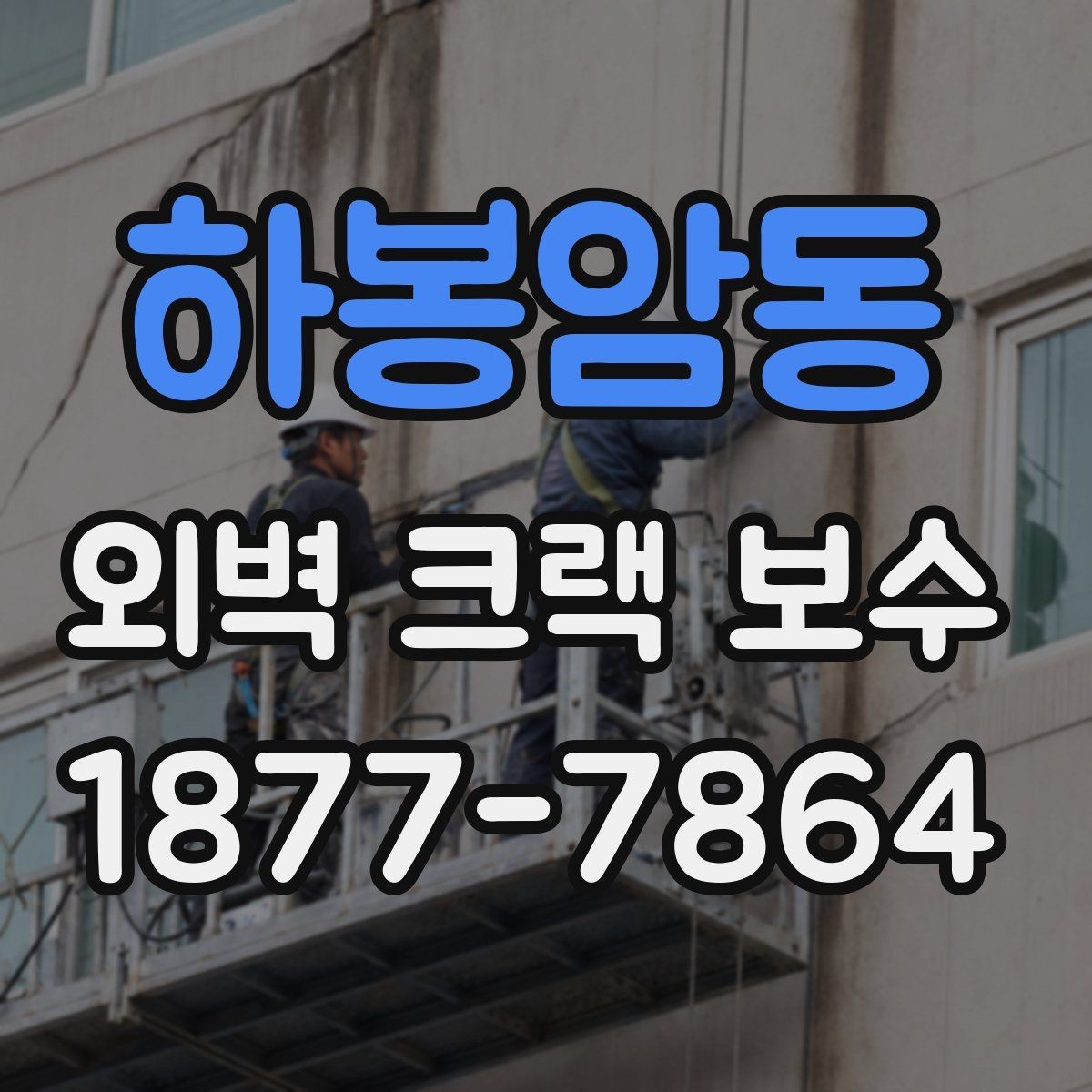 하봉암동 외벽 크랙 보수 공사 뒤 확인해야 할 마감 균일도