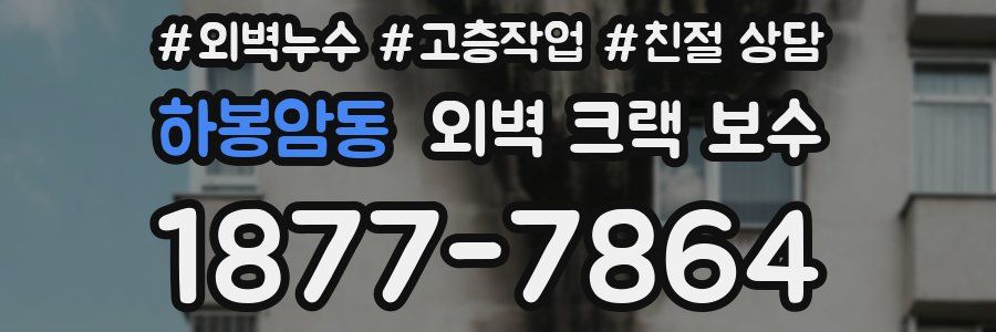 하봉암동 외벽 크랙 보수