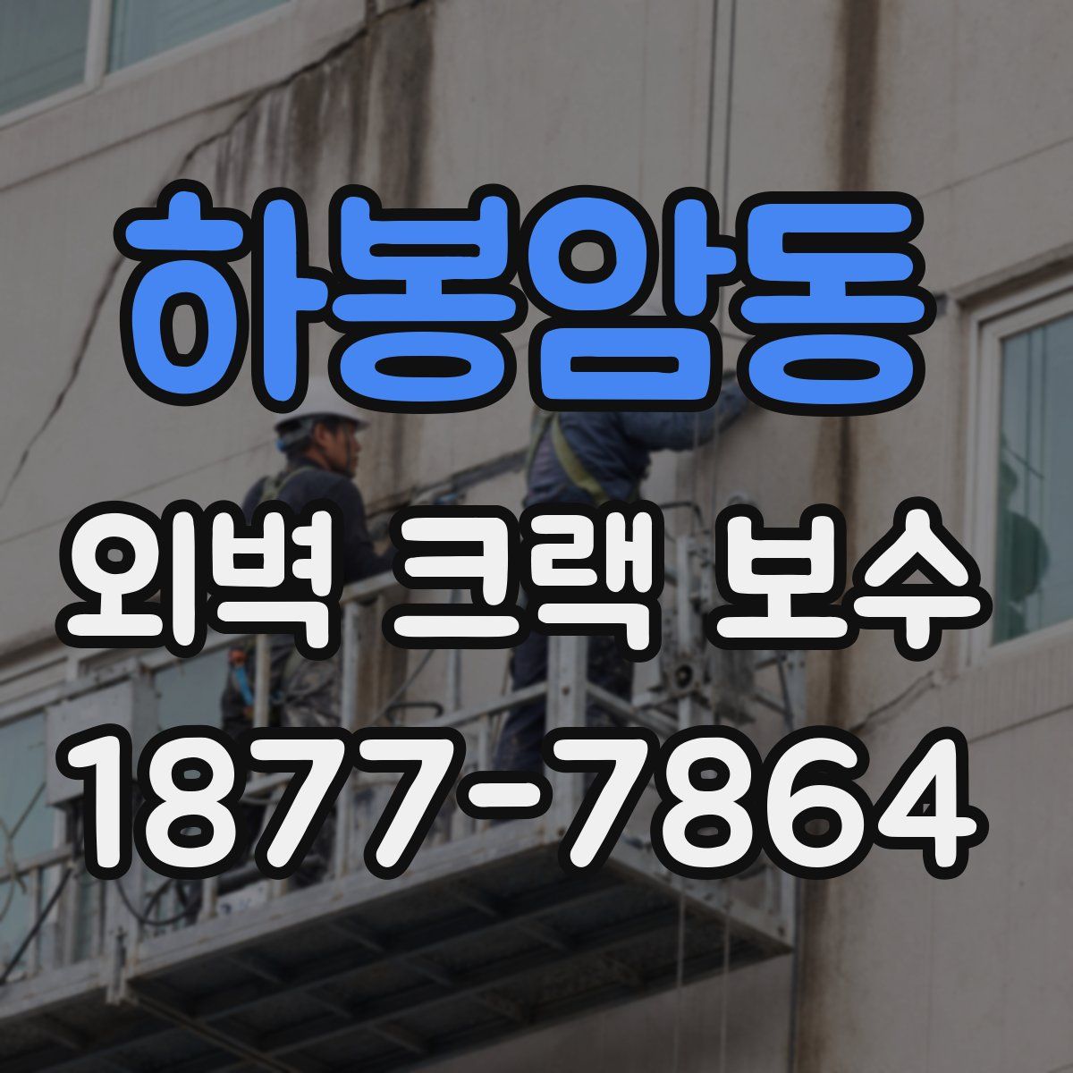 하봉암동 외벽 크랙 보수
