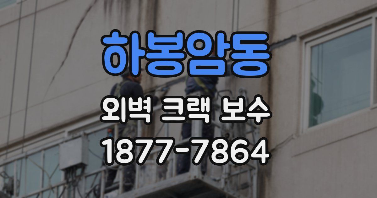 하봉암동 외벽 크랙 보수