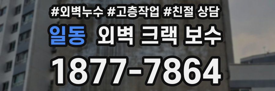 일동 외벽 크랙 보수