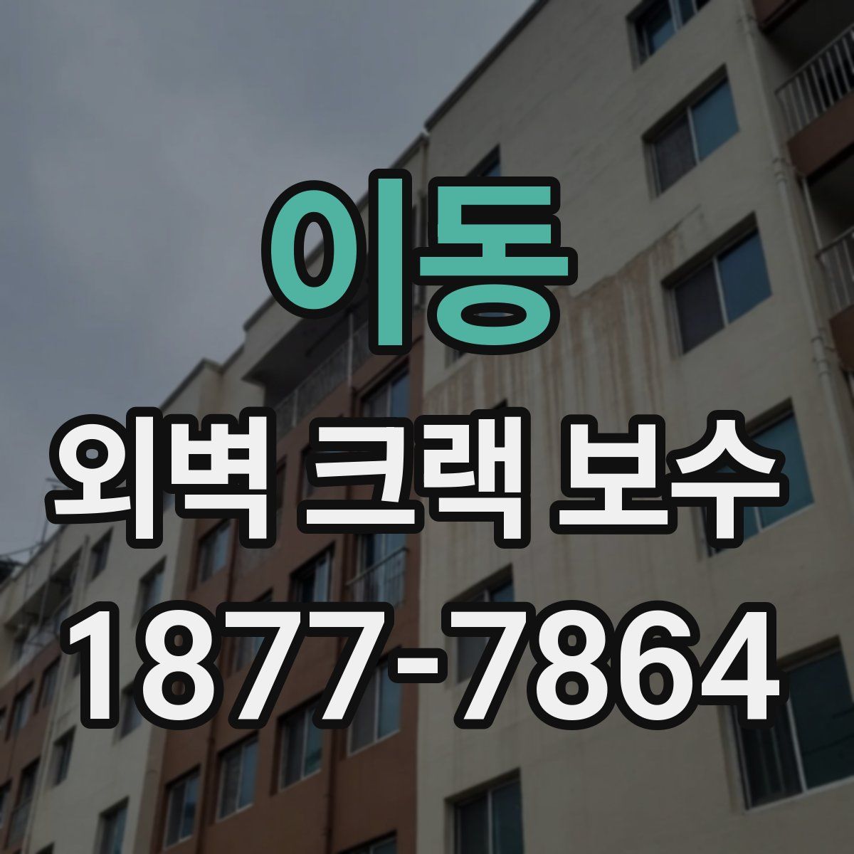 이동 외벽 크랙 보수