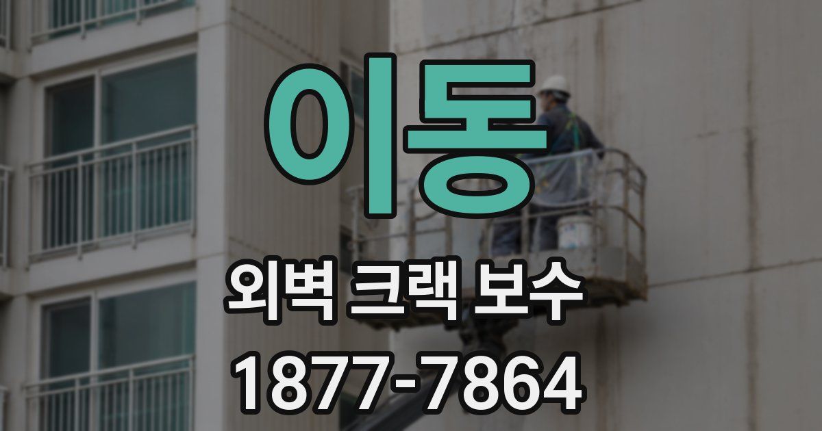 이동 외벽 크랙 보수