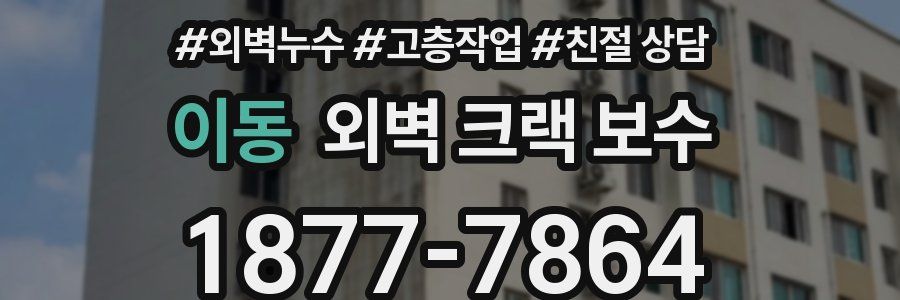 이동 외벽 크랙 보수