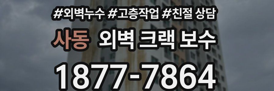 사동 외벽 크랙 보수