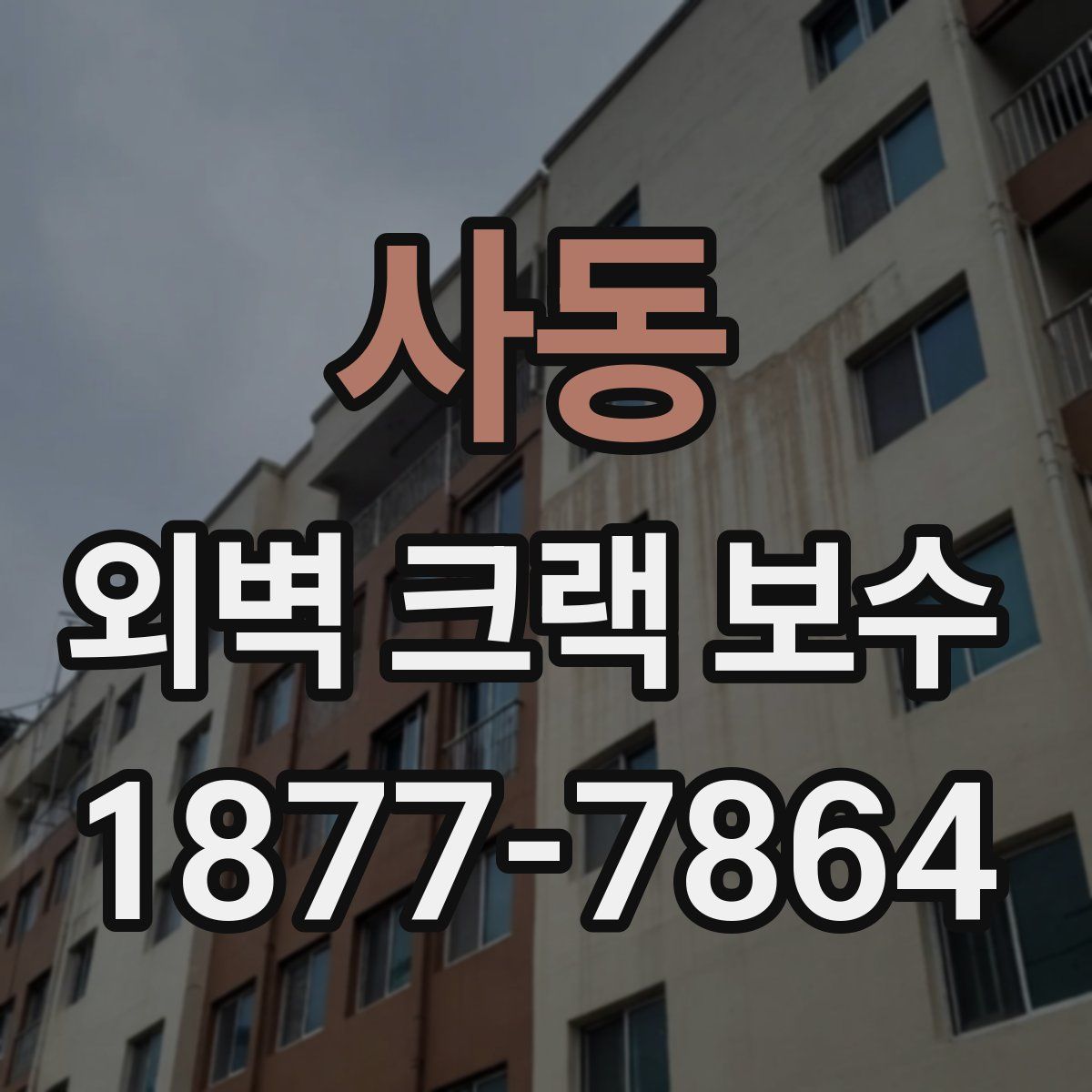 사동 외벽 크랙 보수