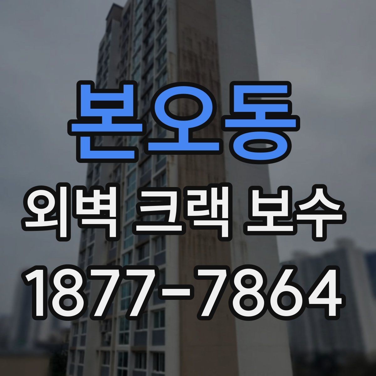 본오동 외벽 크랙 보수 공사 뒤 확인해야 할 마감 균일도