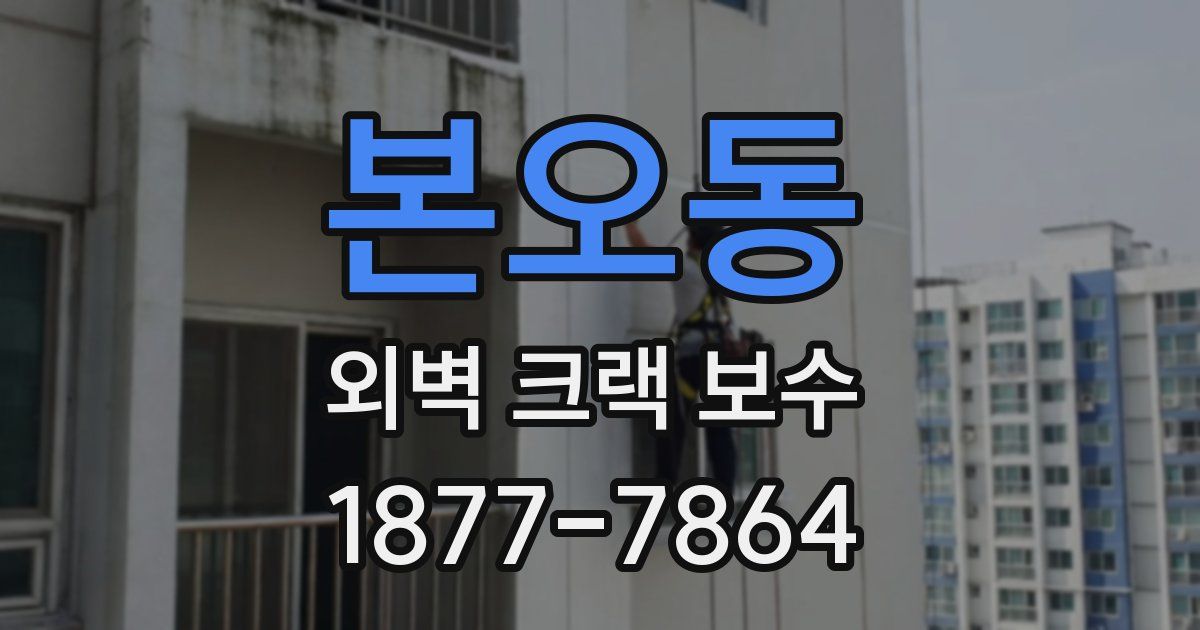 본오동 외벽 크랙 보수