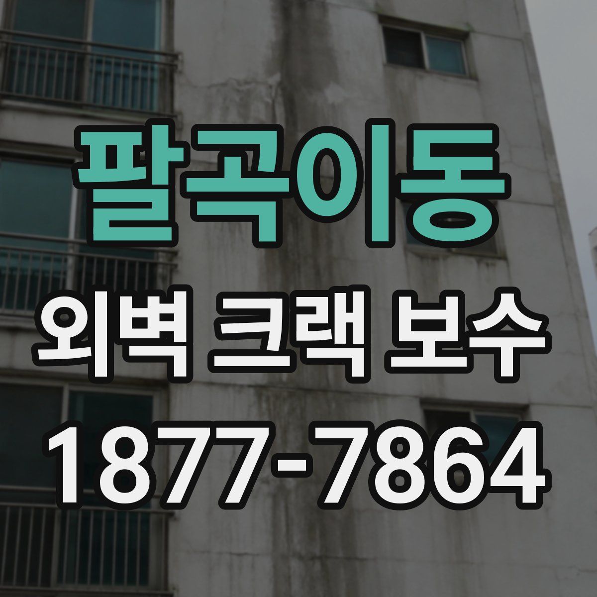 팔곡이동 외벽 크랙 보수