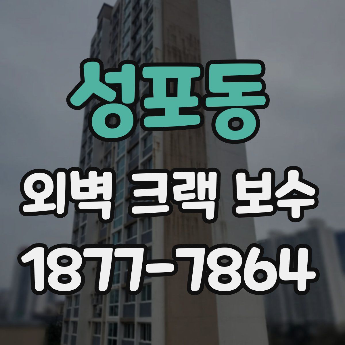 성포동 외벽 크랙 보수