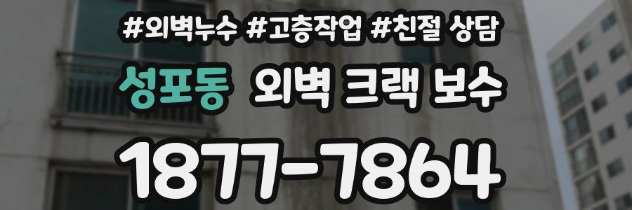 성포동 외벽 크랙 보수