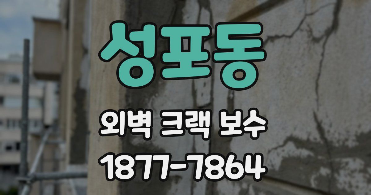 성포동 외벽 크랙 보수