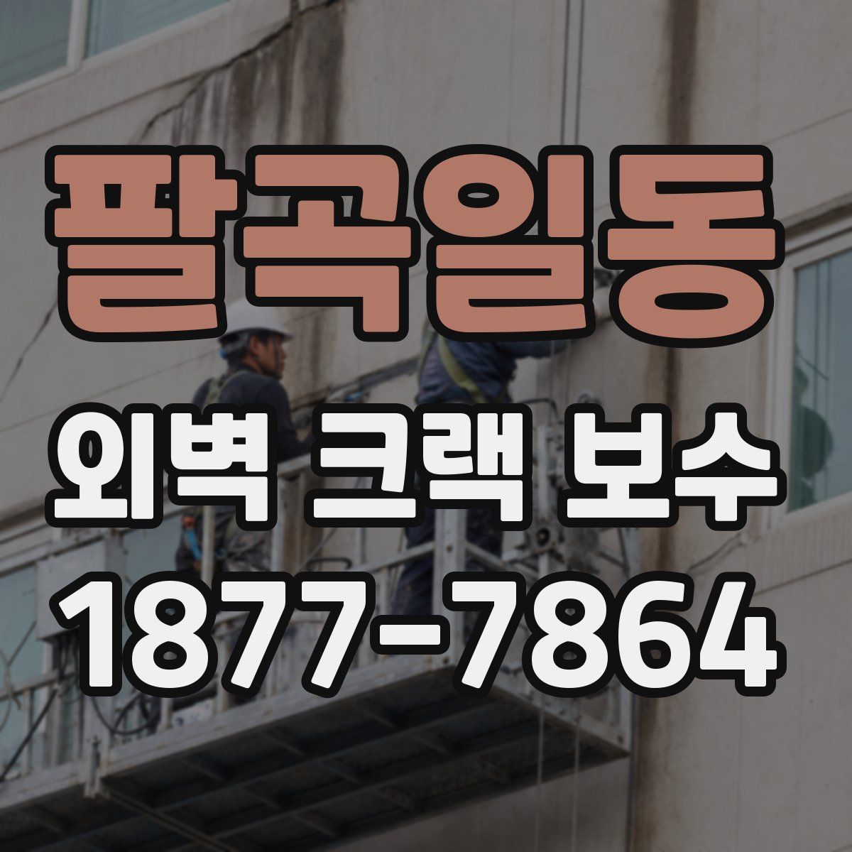팔곡일동 외벽 크랙 보수